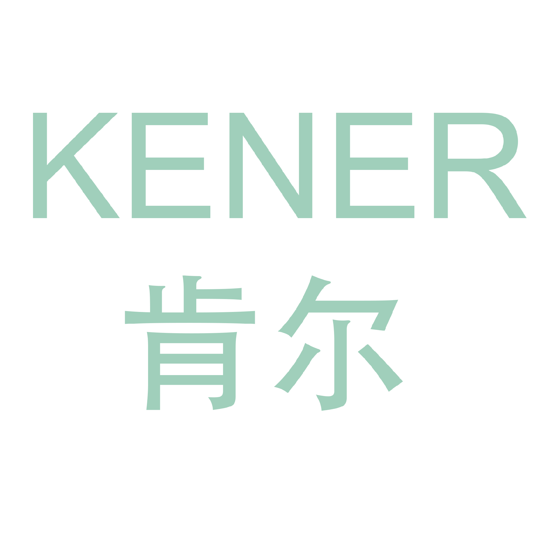 肯尔自动化技术（上海）有限公司