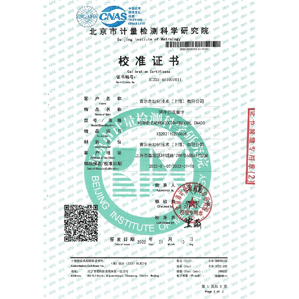 阿牛巴流量计校准证书